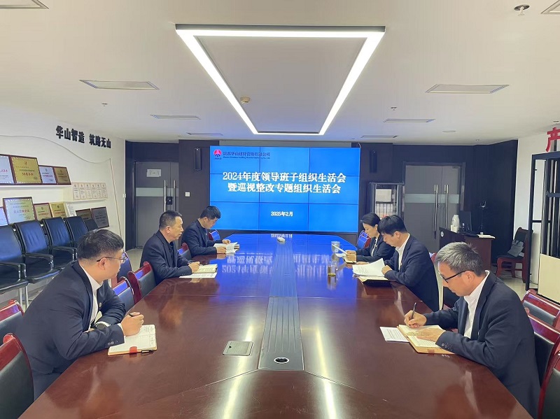 華山營銷公司黨支部召開2024年度領(lǐng)導(dǎo)班子組織生活會(huì)暨巡視整改專題組織生活會(huì)