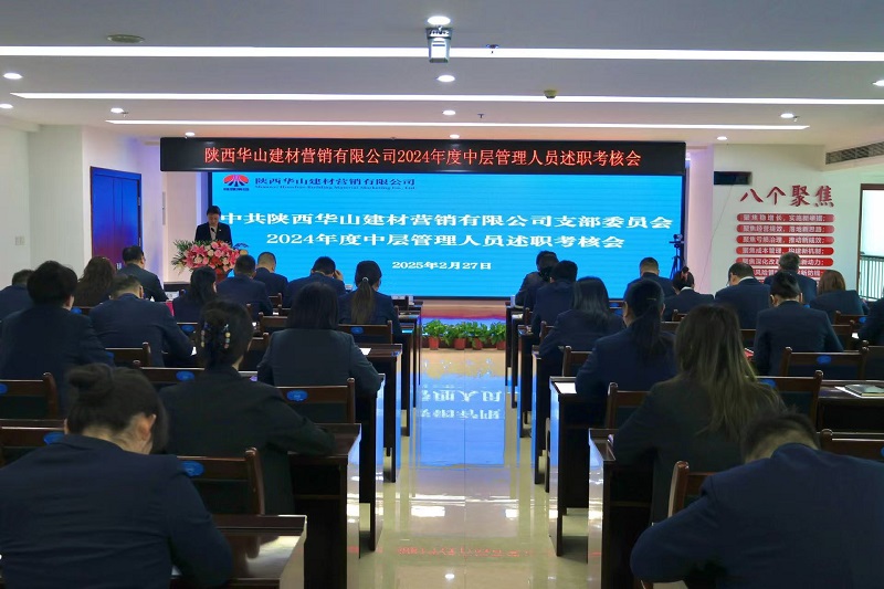 華山營銷公司召開2024年度中層管理人員述職考核會(huì)