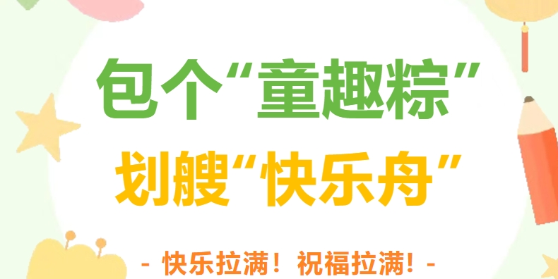 包個(gè)“童趣粽” 劃艘“快樂舟”