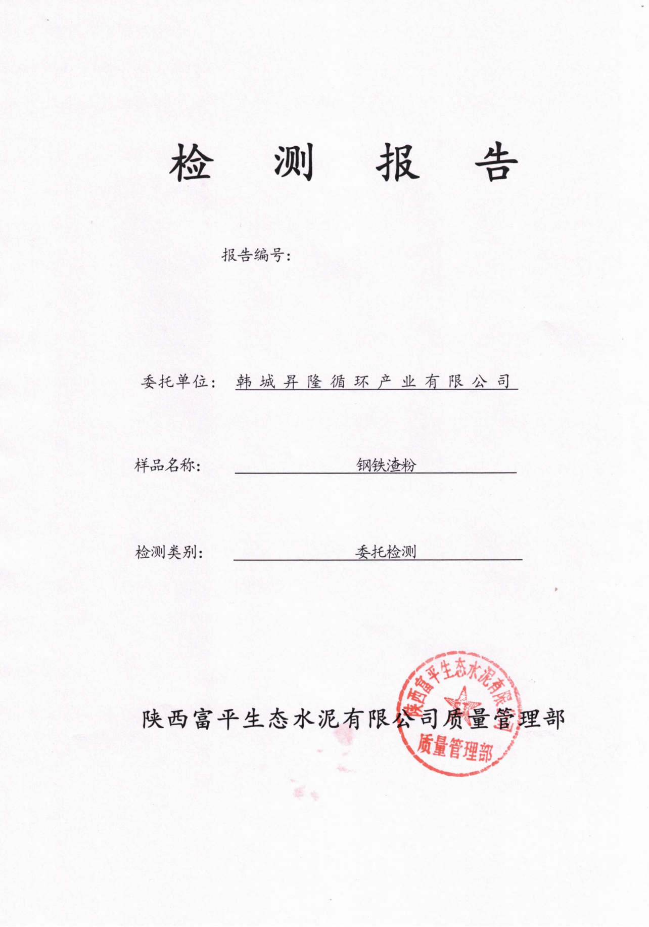 韓城昇隆公司鋼鐵渣粉檢驗(yàn)報(bào)告