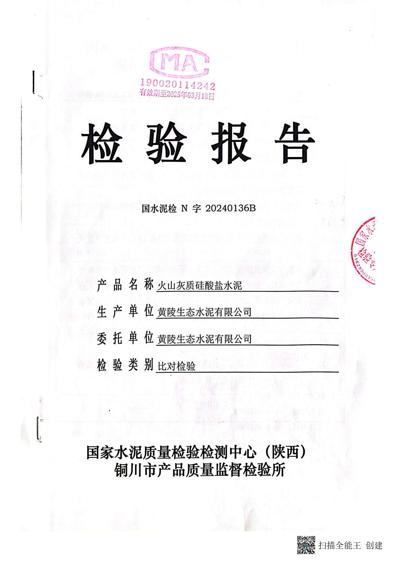 黃陵公司P·P32.5R水泥型檢報(bào)告