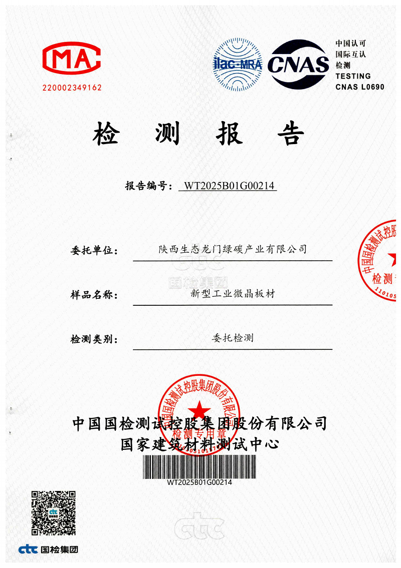 龍門綠碳公司新型工業(yè)微晶板材檢測報(bào)告