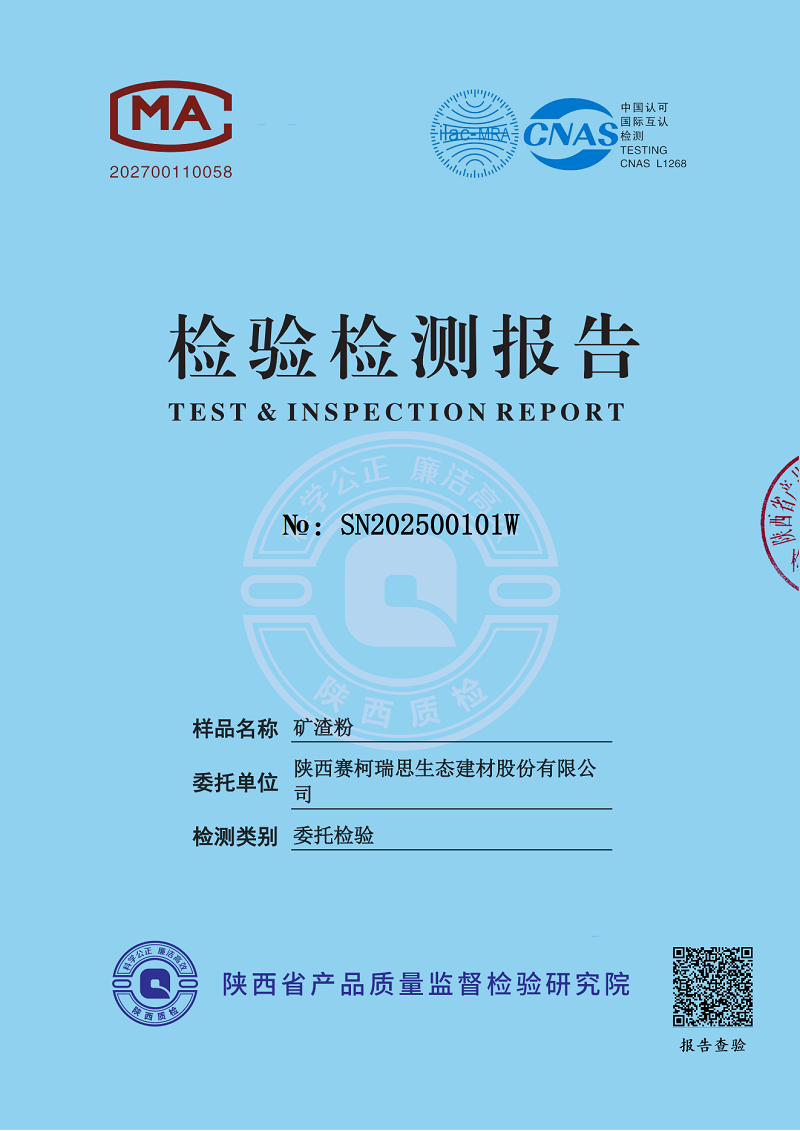 賽柯瑞思公司礦渣粉檢測報(bào)告