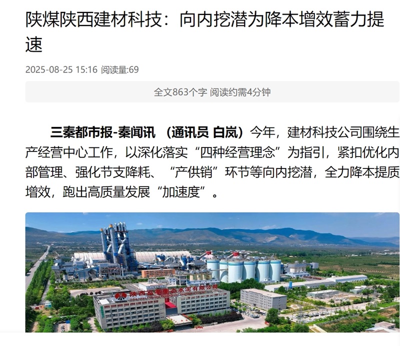 奮進陜煤 三秦網(wǎng) 秦聞 | 陜煤陜西建材科技:向內(nèi)挖潛為降本增效蓄力提速