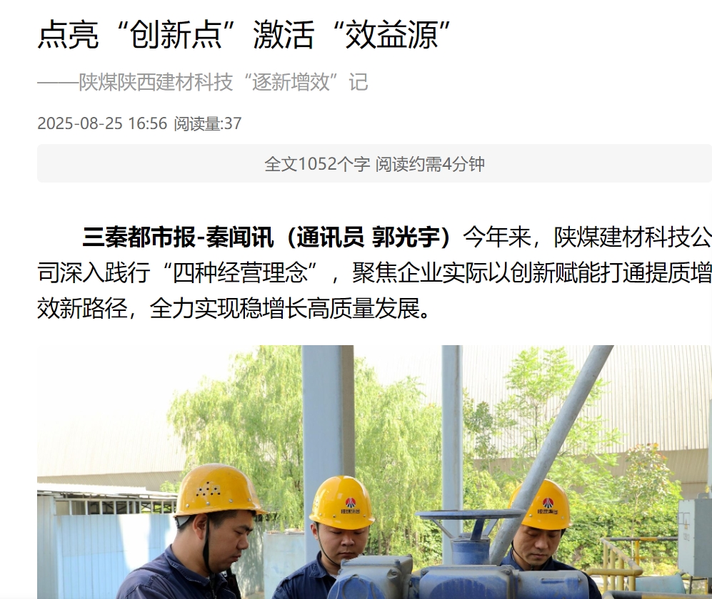 奮進陜煤 三秦網(wǎng) 秦聞 | 點亮“創(chuàng)新點”激活“效益源” ——陜煤陜西建材科技“逐新增效”記