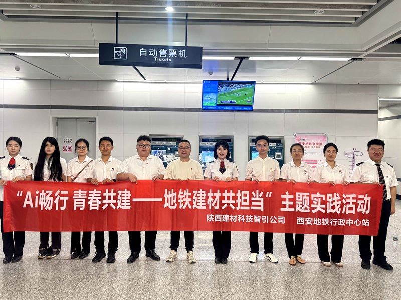 Ai暢行 青春共建——智引公司團總支攜手西安地鐵站務(wù)四分部第一團支部開展聯(lián)學(xué)共建主題活動