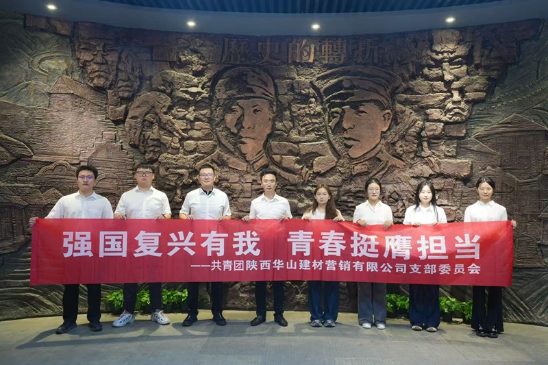 強國復(fù)興有我 青春挺膺擔(dān)當(dāng) ——華山營銷公司團支部赴西安事變紀(jì)念館開展主題團日活動