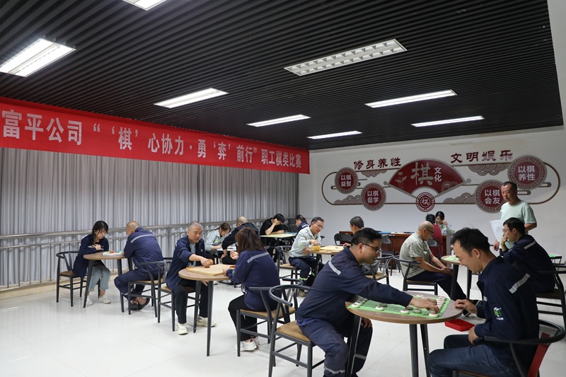 “棋”心協(xié)力?勇“弈”前行——富平公司舉辦第二屆職工棋類比賽