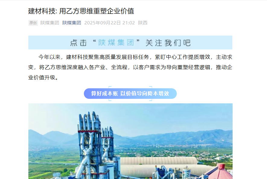 陜煤微信公眾號 | 建材科技: 用乙方思維重塑企業(yè)價值