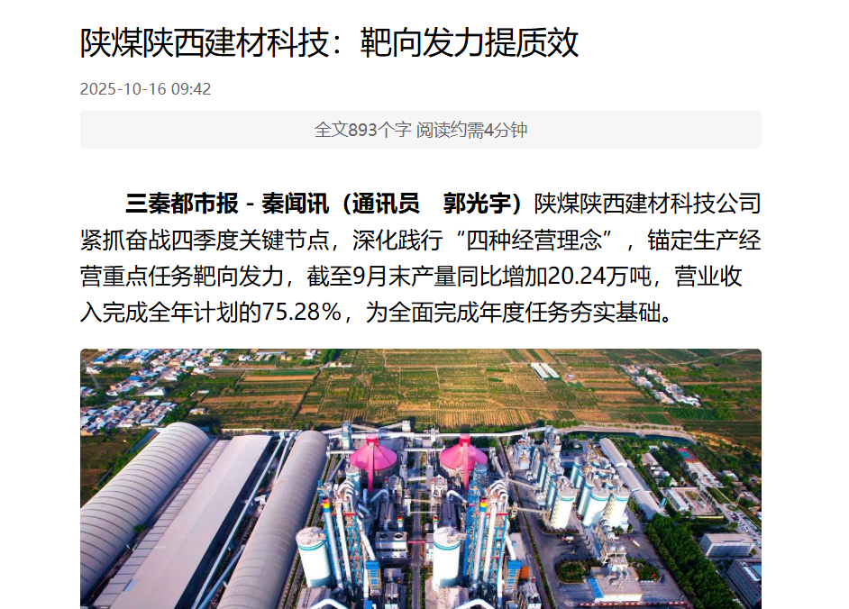 三秦網(wǎng)、秦聞 | 陜煤陜西建材科技:靶向發(fā)力提質(zhì)效