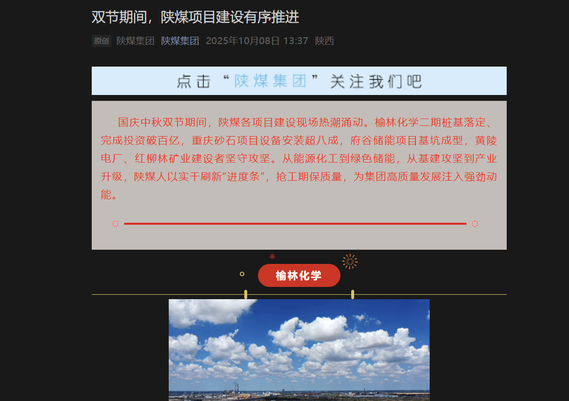 陜煤微信公眾號(hào) | 雙節(jié)期間,陜煤項(xiàng)目建設(shè)有序推進(jìn)