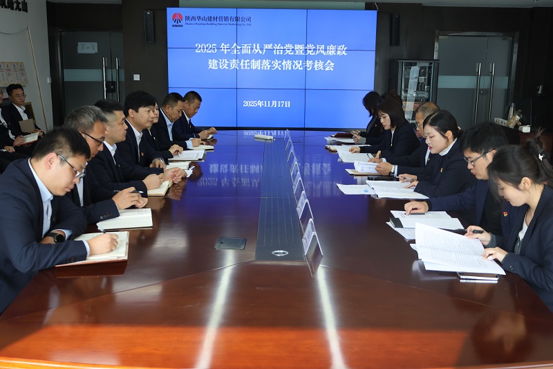 陜西建材科技公司2025年黨風廉政建設考核全面啟動
