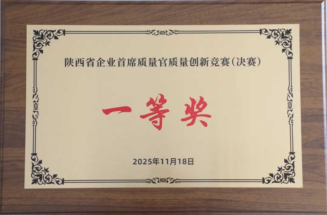 一等獎!富平公司在全省企業首席質量官質量創新競賽中獲獎